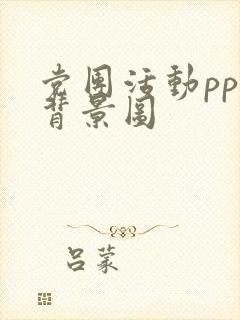 党团活动ppt背景图