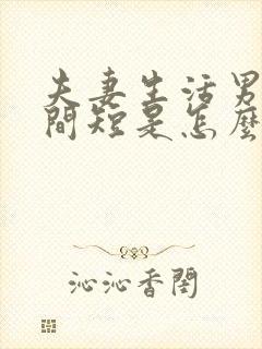 夫妻生活男人时间短是怎么回事