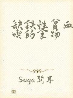 缺铁性贫血不能吃的食物