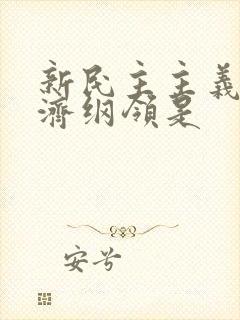 新民主主义的经济纲领是