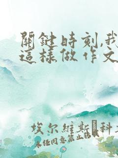 关键时刻,我在这样做作文