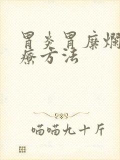 胃炎胃糜烂的治疗方法