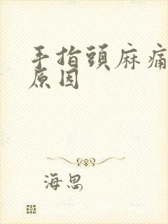 手指头麻痛什么原因