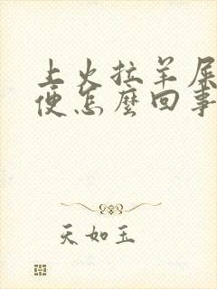 上火拉羊屎蛋大便怎么回事