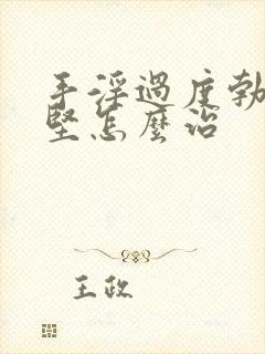 手淫过度勃起不坚怎么治