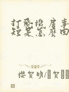 打飞机房事时间短是怎么回事