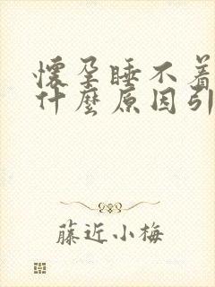 怀孕睡不着觉是什么原因引起的