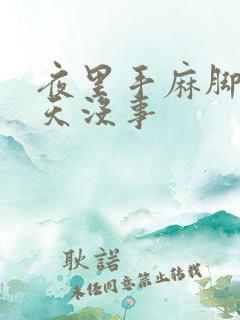 夜里手麻脚麻白天没事