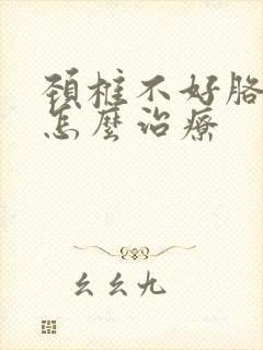 颈椎不好胳膊麻怎么治疗