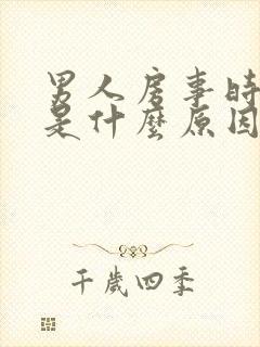 男人房事时间短是什么原因