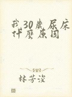 我30岁尿床是什么原因