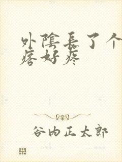 外阴长了个硬疙瘩好疼