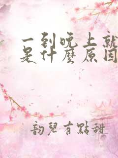 一到晚上就心慌是什么原因