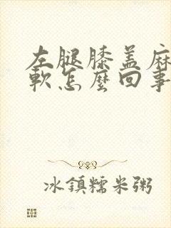 左腿膝盖麻木酸软怎么回事