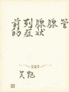 前列腺腺管堵塞的症状