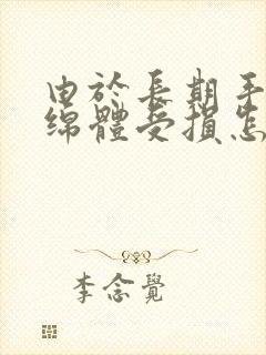 由于长期手淫海绵体受损怎么恢复