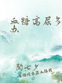 血糖高尿多怎么办