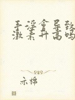 手淫会导致雄性激素升高吗