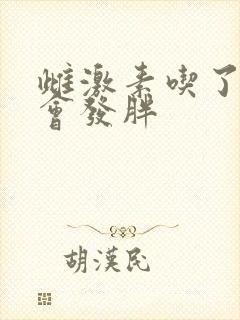 雌激素吃了会不会发胖