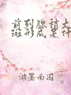 前列腺稍大钙化斑形成是什么意思