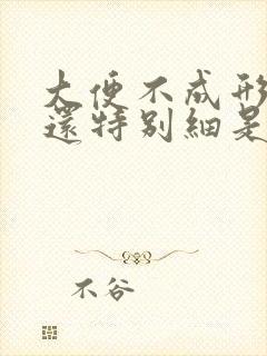 大便不成形有时还特别细是怎么回事?