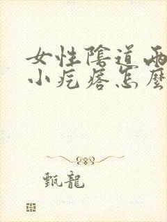 女性阴道两侧长小疙瘩怎么回事