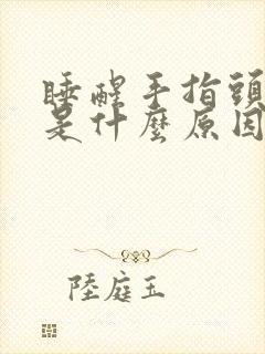 睡醒手指头麻木是什么原因