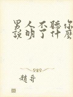 男人不听你的话说明了什么