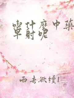 吃什么中药能治早射呢