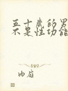 五十岁的男人是不是性功能会下降