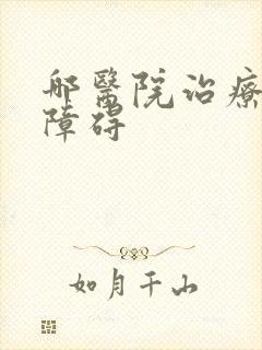 哪医院治疗勃起障碍