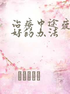 治疗中途疲软最好的办法