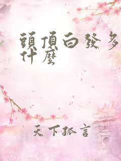 头顶白发多是缺什么