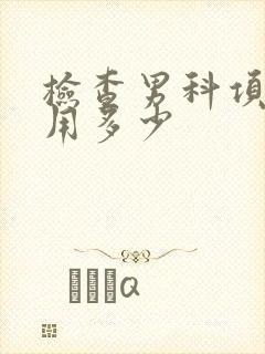 检查男科项目费用多少