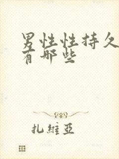 男性性持久药物有哪些