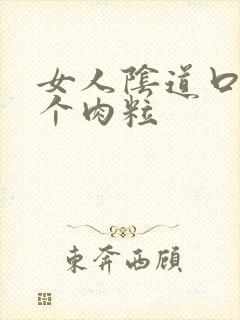 女人阴道口长一个肉粒