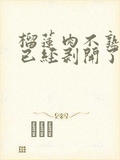 榴莲肉不熟但是已经剥开了怎么办