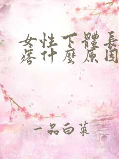 女性下体长长疙瘩什么原因