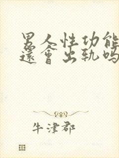 男人性功能不行还会出轨吗