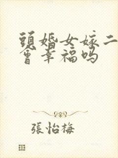 头婚女嫁二婚男会幸福吗