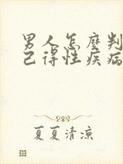 男人怎么判断自己得性疾病了