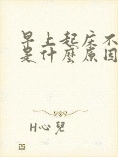 早上起床不晨勃是什么原因