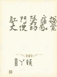 肛门坠痛总想拉大便的感觉