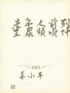 老年人前列腺增生尿频吃什么药