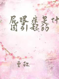 屁眼痒是什么原因引起的