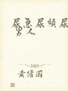 尿急尿频尿不净 男人