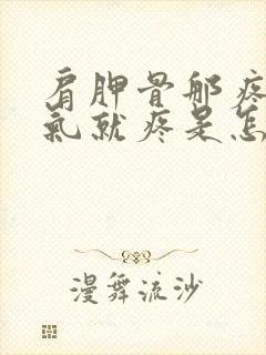 肩胛骨那疼一吸气就疼是怎么回事