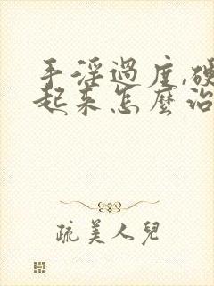 手淫过度,硬不起来怎么治疗