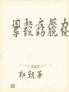 因熬夜压力大而导致的脱发能自愈吗