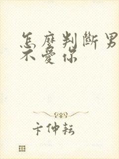 怎么判断男人爱不爱你